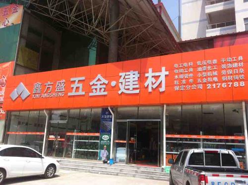 保定鑫方盛五金建材商贸